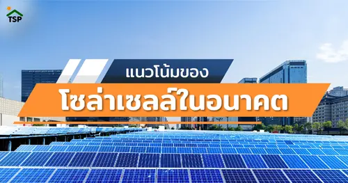 จับตาดูแนวโน้มของโซล่าเซลล์ในอนาคต 
