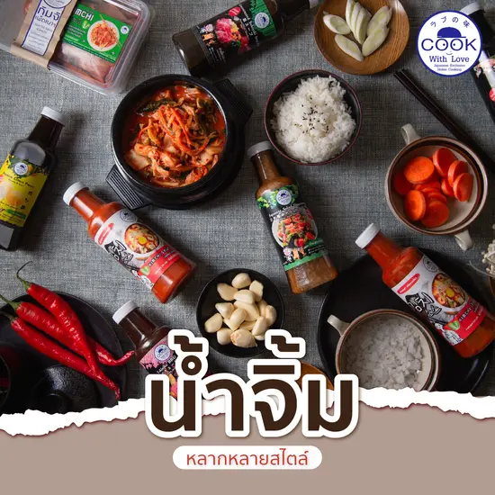 น้ำจิ้ม Cook With Love
