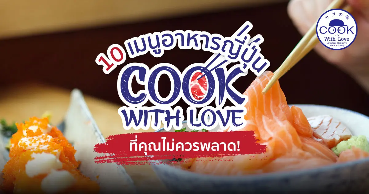 10 เมนูอาหารญี่ปุ่น สุดฮิต ที่คุณต้องลอง! by Cook With Love
