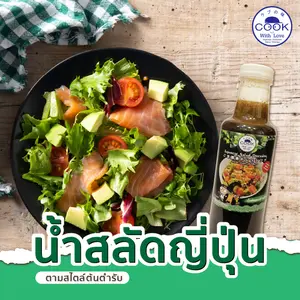 น้ำสลัด Cook With Love