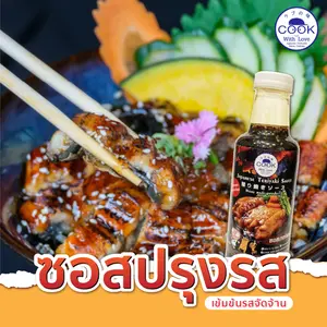 ซอส Cook With Love