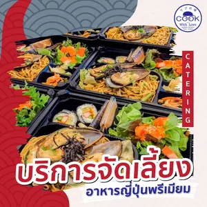 รับจัดเลี้ยงนอกสถานที่ บริการจัดเลี้ยงอาหารญี่ปุ่น Catering เชียงใหม่