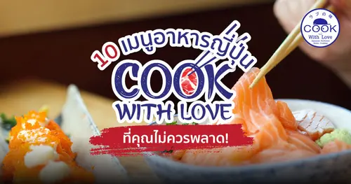 10 เมนูอาหารญี่ปุ่น สุดฮิต ที่คุณต้องลอง! by Cook With Love