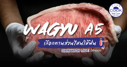 เนื้อ A5 เลือกทานส่วนไหนให้ฟิน Cook With Love มีคำตอบ