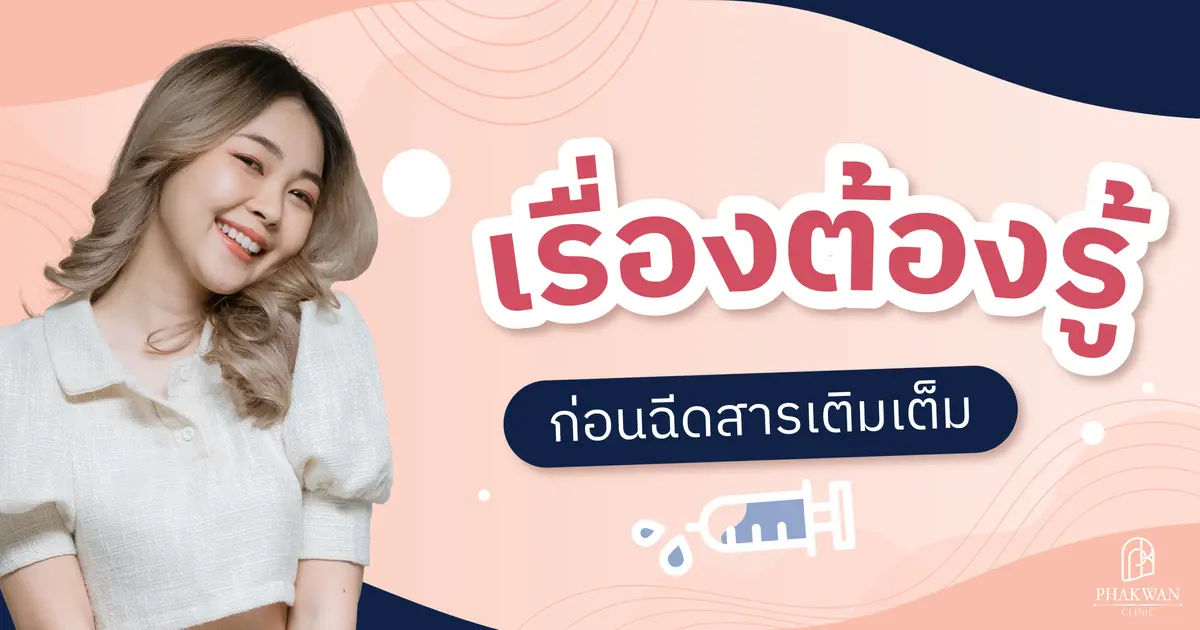 เรื่องต้องรู้ก่อนฉีดสารเติมเต็ม