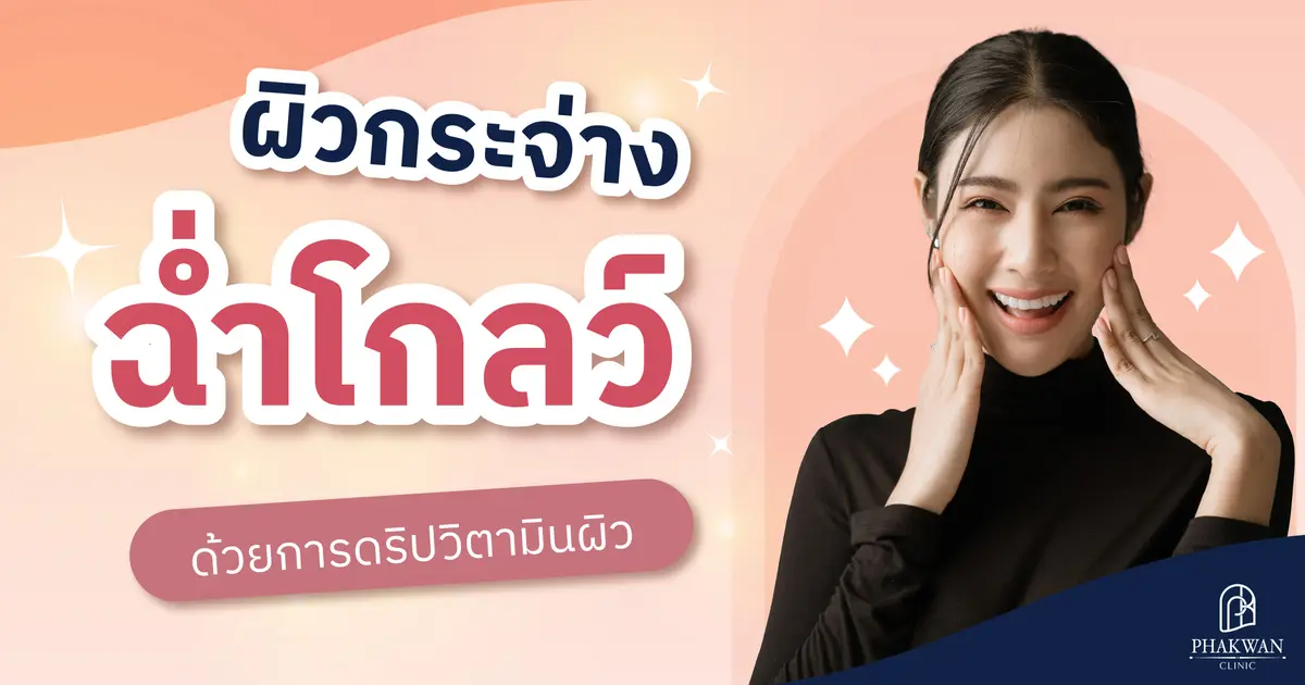 ทำไมต้องดริปวิตามินผิว?