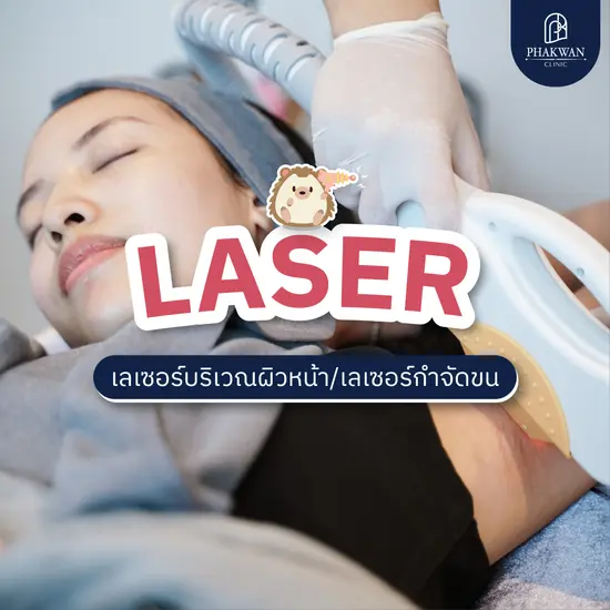 Laser เลเซอร์กำจัดขนถาวร Laser เลเซอร์กำจัดขนถาวร