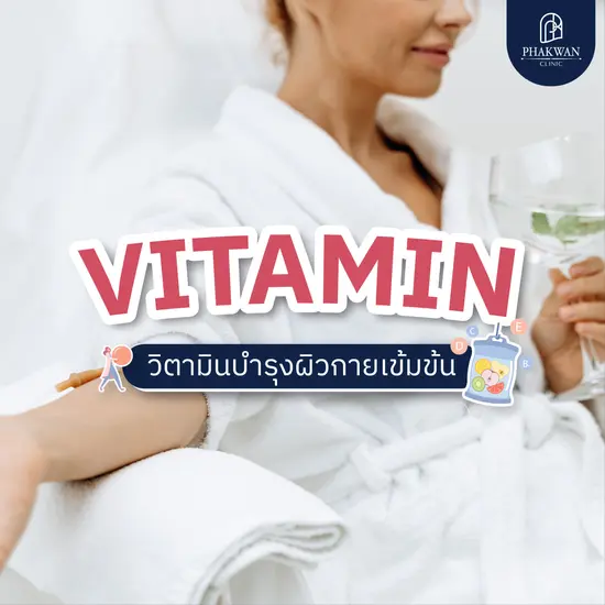 Vitamin วิตามินบำรุงผิวกายเข้มข้น