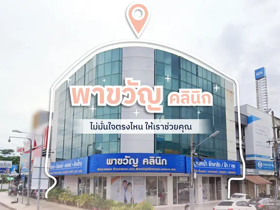 ทำไมต้องทำสวย ที่พาขวัญคลินิกความงาม หาดใหญ่?