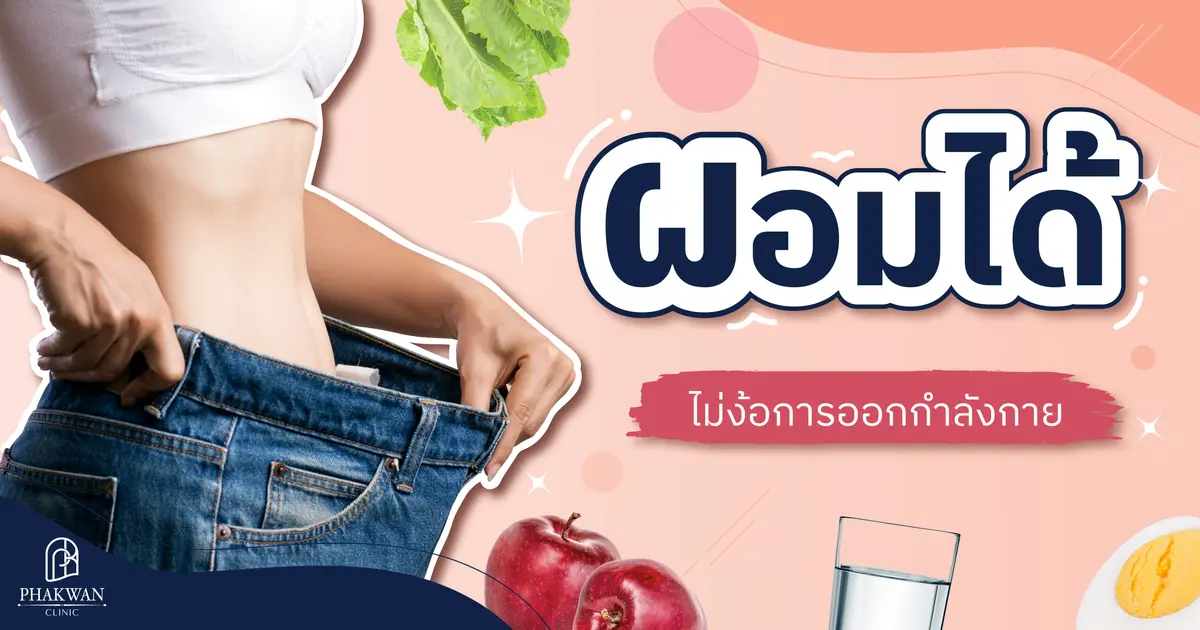 ผอมได้ ไม่ง้อการออกกำลังกาย