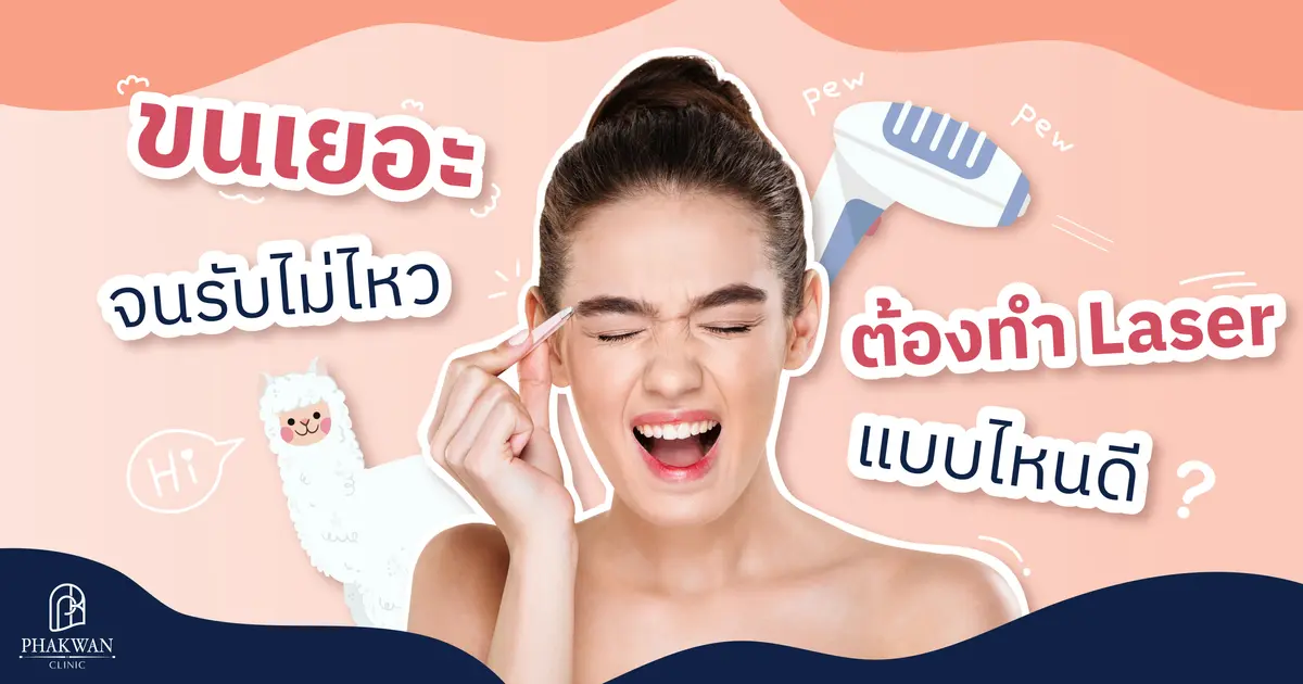 ทำ Laser กำจัดขนแบบไหนดี?