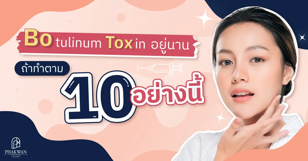 10 วิธีดูแลตัวเองหลังฉีดโบทูลินัม ท็อกซิน