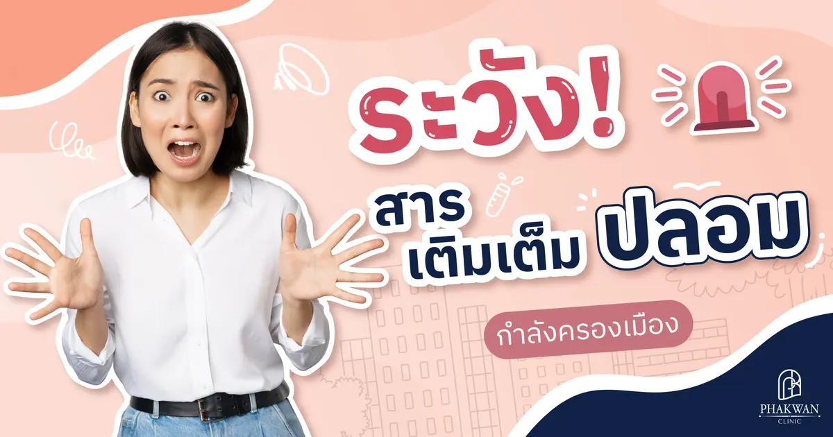 วิธีตรวจสอบสารเติมเต็มของแท้