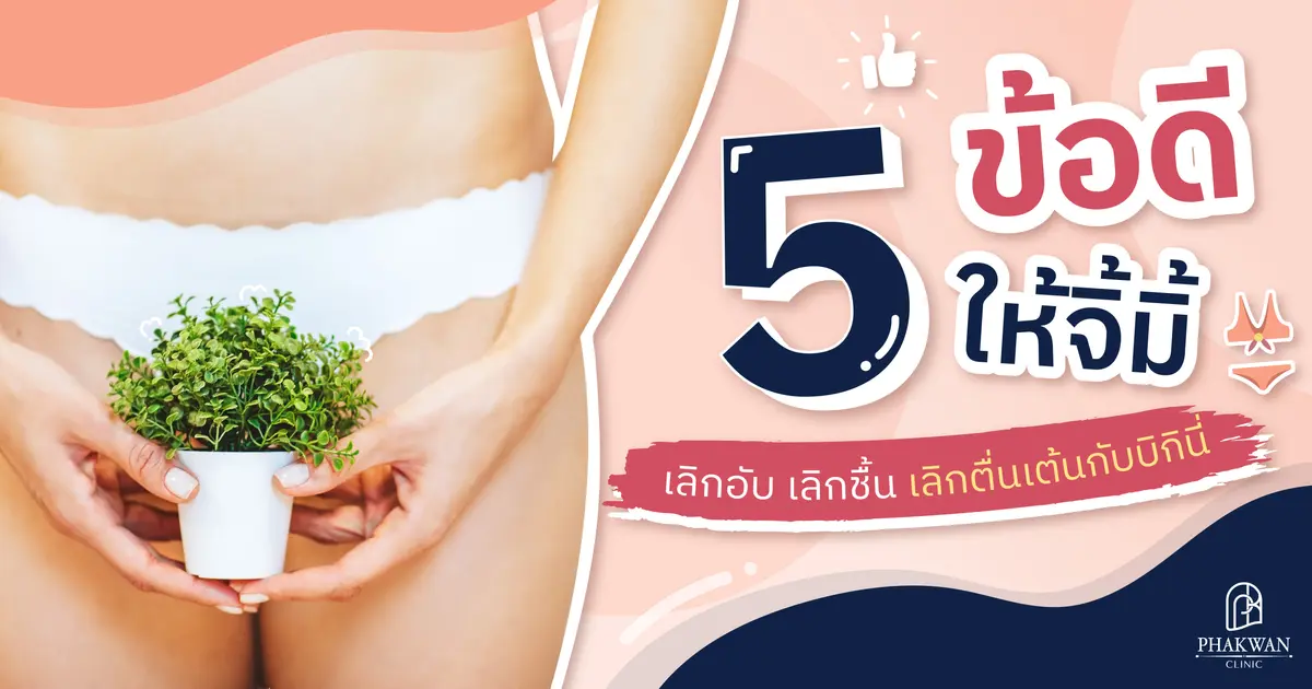 5 ข้อดีที่ควรรู้เกี่ยวกับเลเซอร์ขนน้องสาว