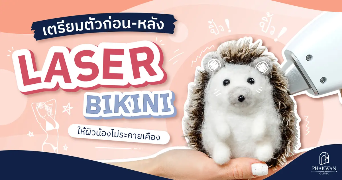 วิธีการดูแลตัวเองก่อน-หลังทำเลเซอร์ขนน้องสาว