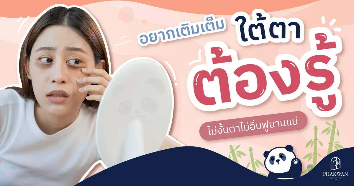 ข้อควรรู้ก่อนเติมเต็มใต้ตา