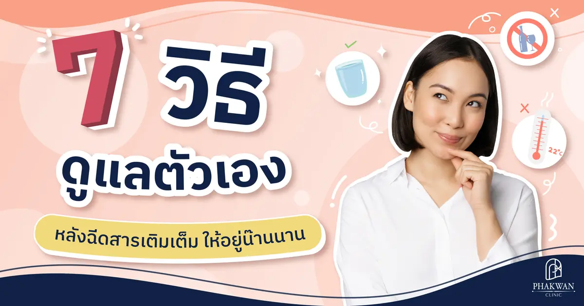 7 วิธีดูแลตัวเองหลังฉีดสารเติมเต็ม 