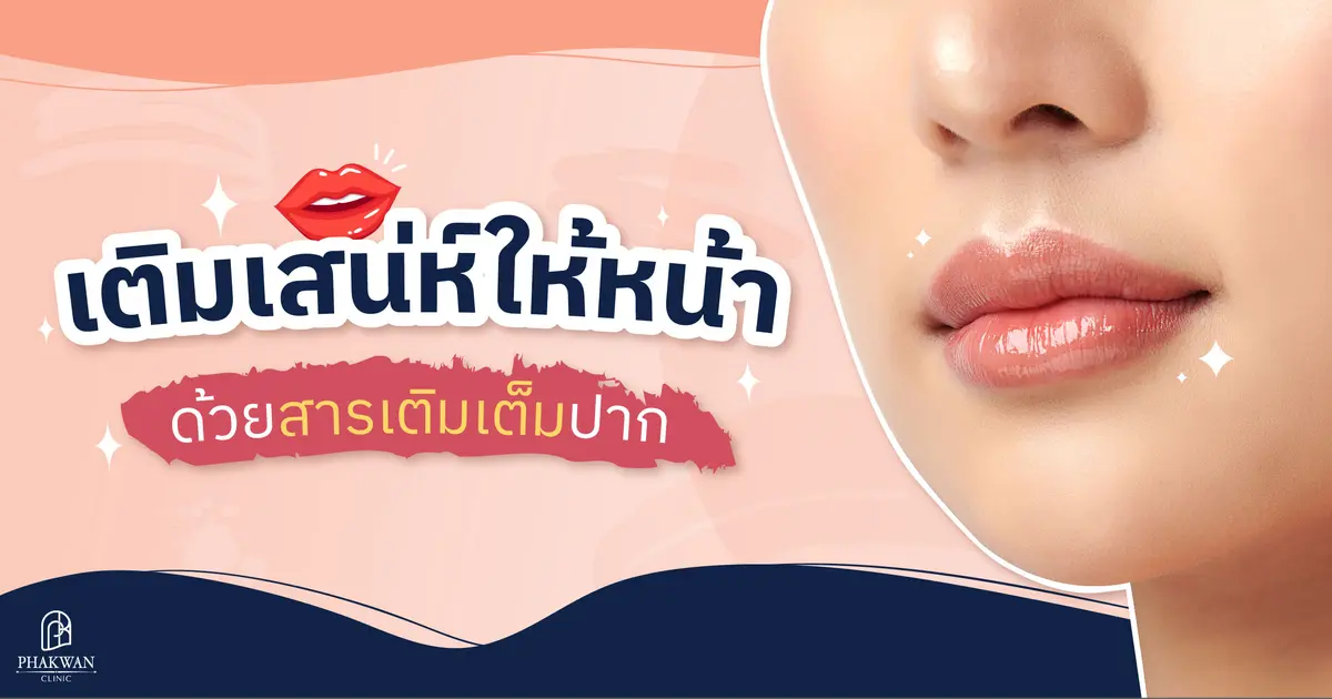 เติมปากกระจับ ปากอวบอิ่ม ให้ปากสวย เสน่ห์ปัง | พาขวัญคลินิกหาดใหญ่