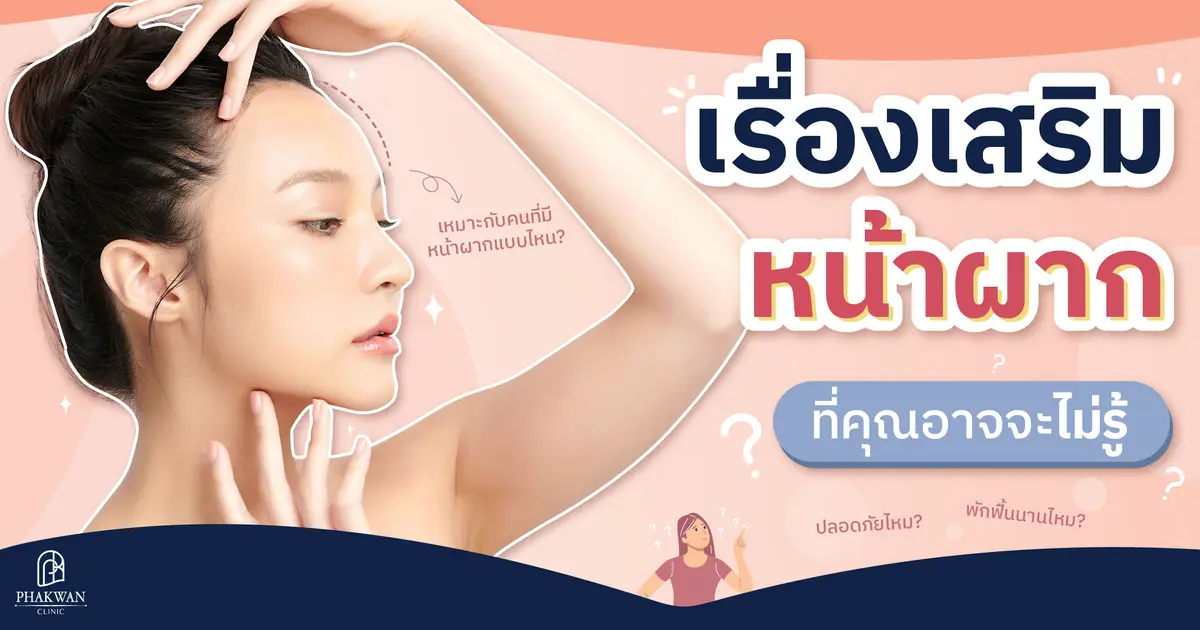 เสริมหน้าให้มีมิติ ด้วยการเติมสารเติมเต็ม