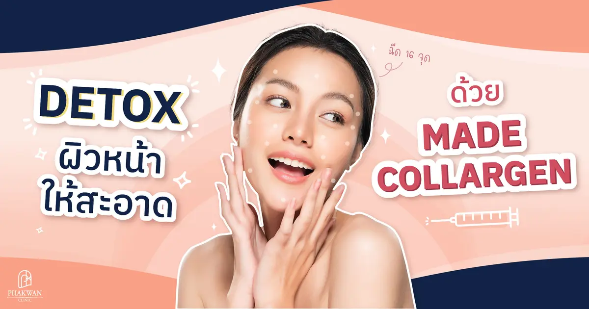 มาเด้ คอลลาเจนดียังไง | พาขวัญคลินิกหาดใหญ่