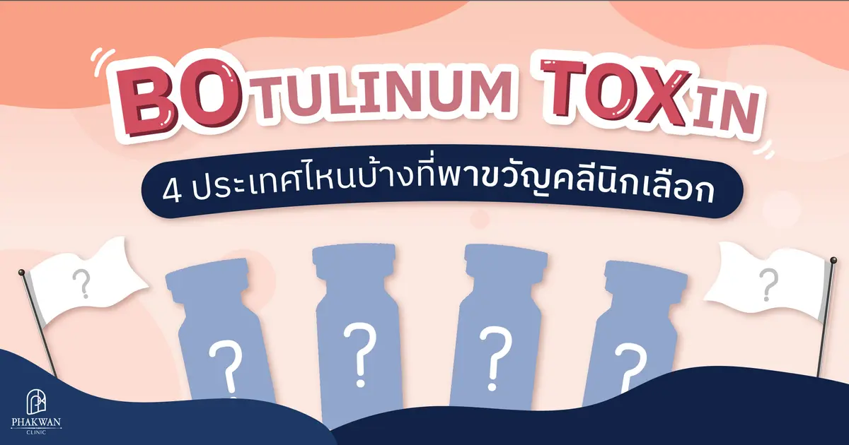 Botulinum Toxin จาก 4 ประเทศที่พาขวัญคลินิกหาดใหญ่