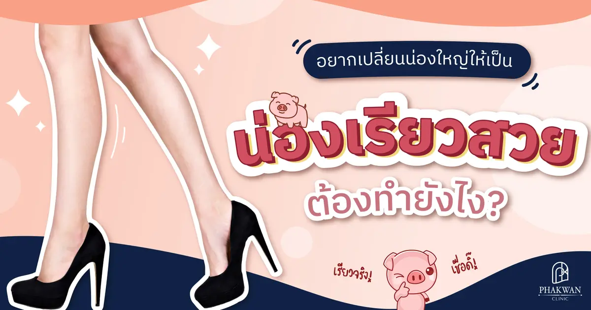วิธีแก้ปัญหาน่องใหญ่ น่องปูด ให้ขาเรียวสวย