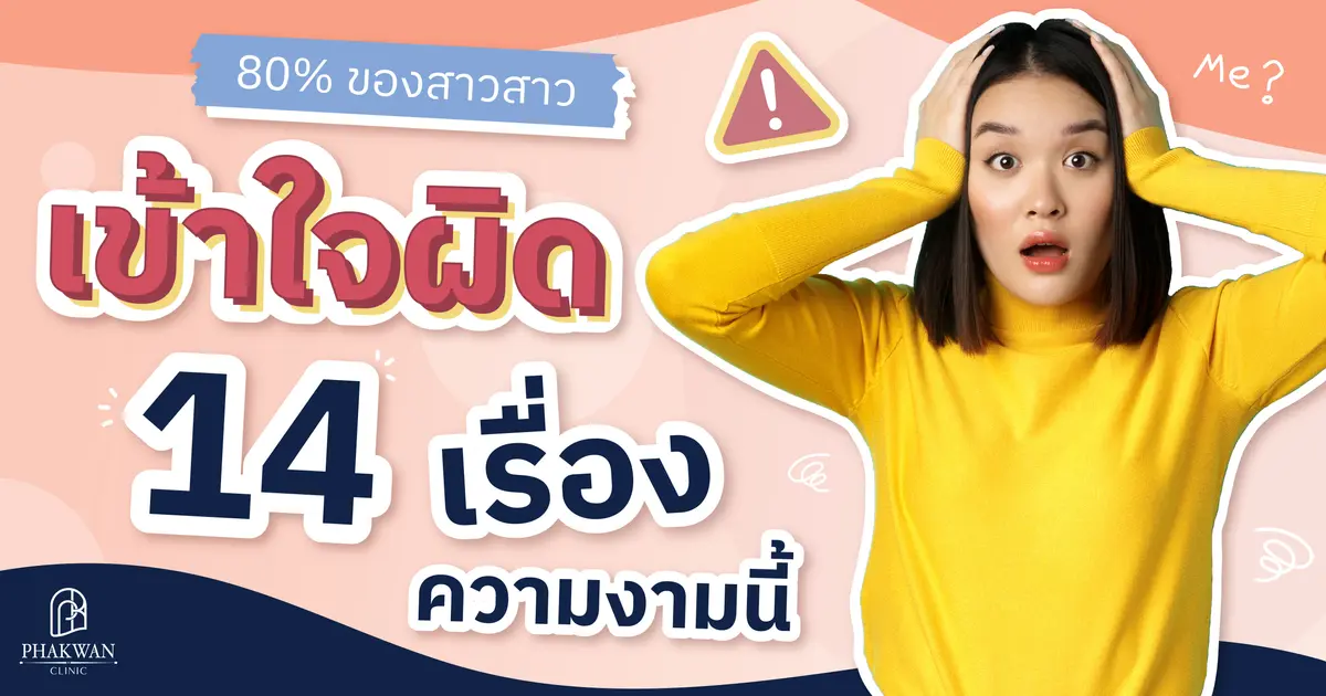 คุณเป็น 80% ของสาวๆ ที่เข้าใจผิดเรื่องความงามเหล่านี้รึเปล่า