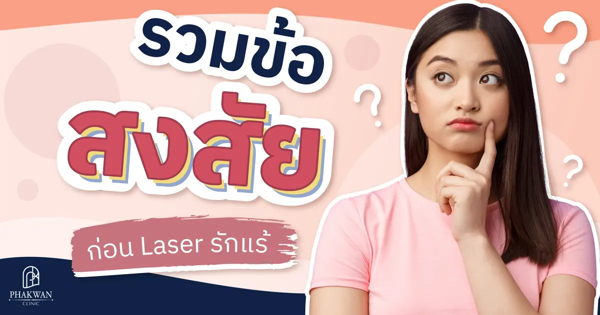 รวมทุกเรื่องควรรู้ "ก่อน" เลเซอร์รักแร้