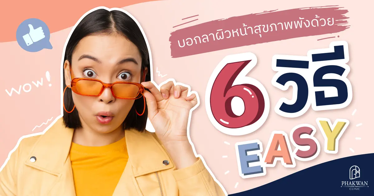 บอกลาผิวหน้าสุขภาพพังด้วย 6 ขั้นตอนบำรุงง่ายๆ ที่พาขวัญคลินิกหาดใหญ่แนะนำ
