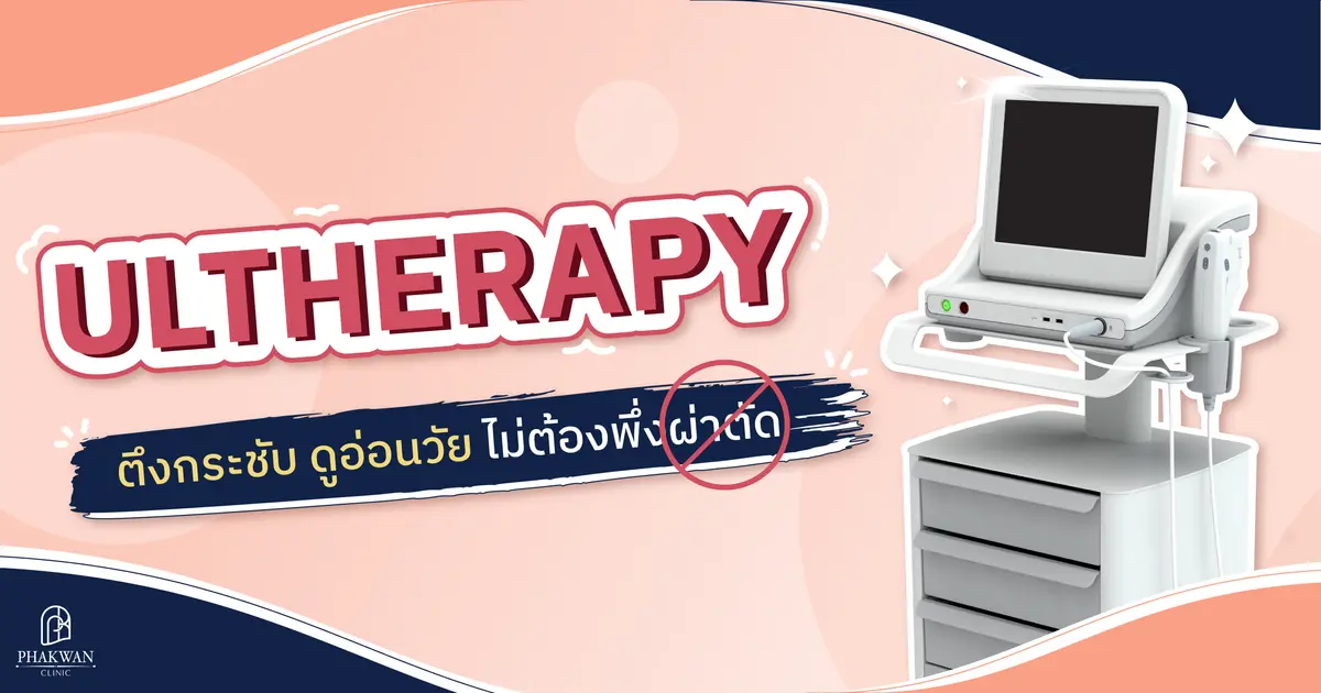 Ultherapy ตึงกระชับ ดูอ่อนวัย ไม่ต้องผ่าตัด | พาขวัญคลินิกหาดใหญ่
