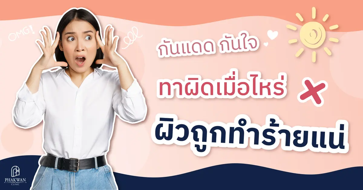 กันแดดกันใจ ทาผิดเมื่อไหร่ผิวถูกทำร้ายแน่ | พาขวัญคลินิกหาดใหญ่