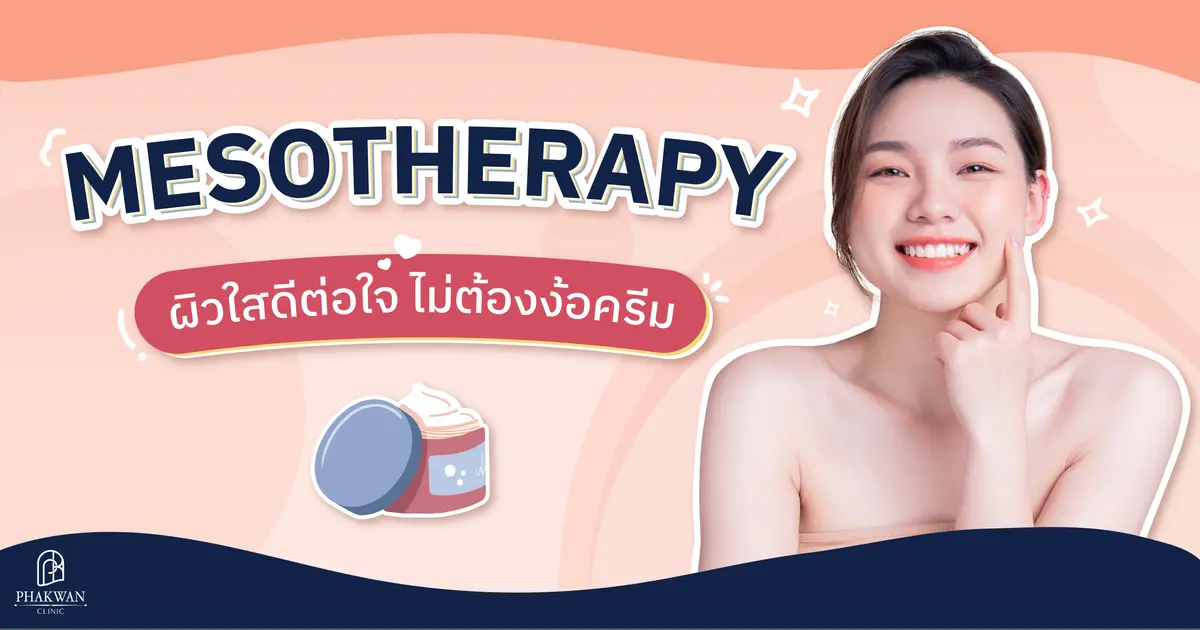 Mesotherapy ผิวใสดีต่อใจ แบบไม่ต้องง้อครีม | พาขวัญคลินิกหาดใหญ่