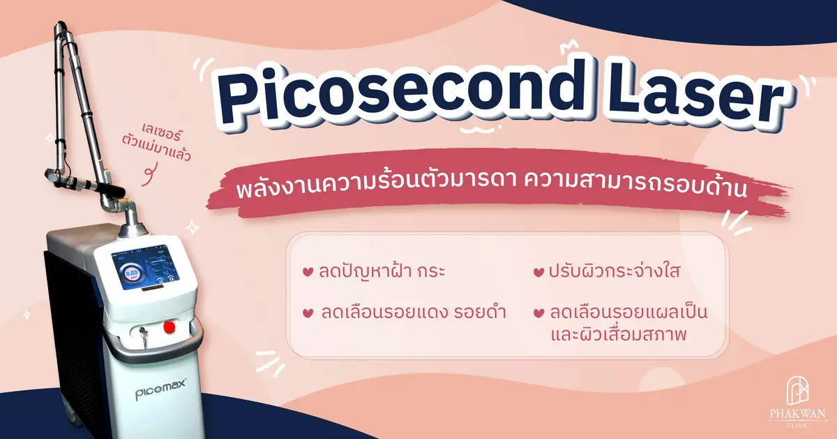 Picosecond Laser คืออะไร?