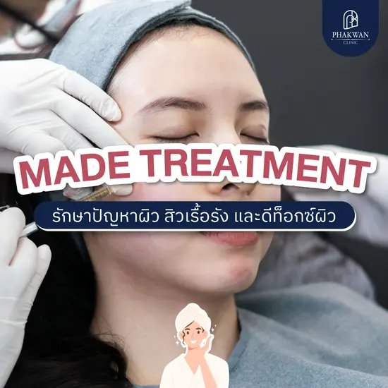 Made Treatment รักษาปัญหาสิว ฝ้าเรื้อรัง