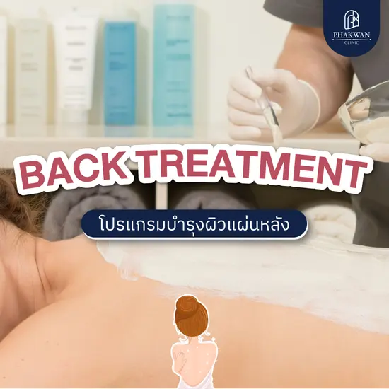 ฺBack Treatment โปรแกรมบำรุงผิวแผ่นหลัง
