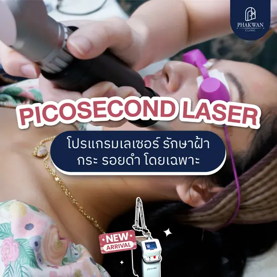 Picosecond Laser โปรแกรมเลเซอร์ รักษาฝ้า กระ รอยดำ โดยเฉพาะ