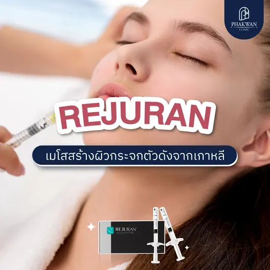 Rejuran เมโสสร้างผิวกระจกตัวดังจากเกาหลี