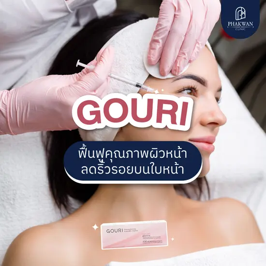Gouri ฟื้นฟูคุณภาพผิวหน้า จากภายในสู่ภายนอก