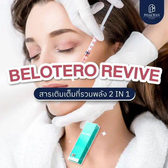 Belotero Revive สารเติมเต็มที่รวมพลัง 2 in 1 Belotero Revive สารเติมเต็มที่รวมพลัง 2 in 1