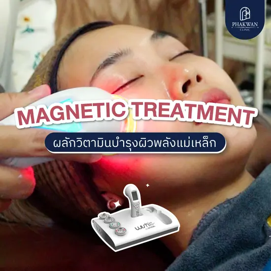 Magnetic Treatment ผลักวิตามินบำรุงพลังแม่เหล็ก