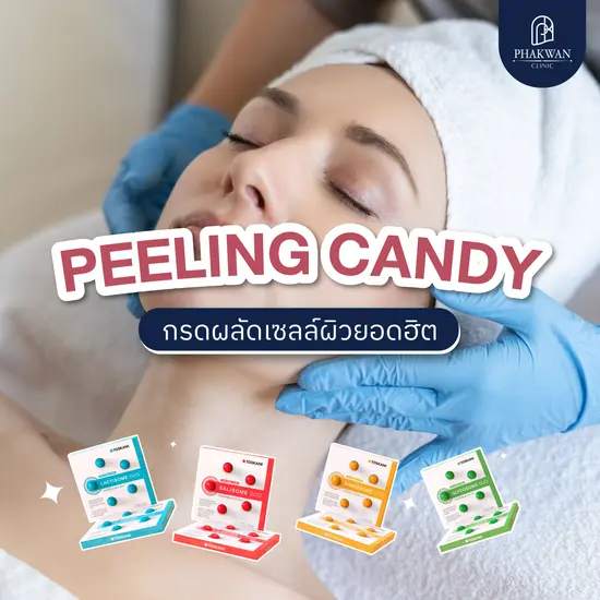 Peeling Candy กรดผลัดเซลล์ผิวยอดฮิต