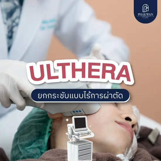 Ulthera เทคโนโลยียกกระชับแบบไม่พึ่งการผ่าตัด