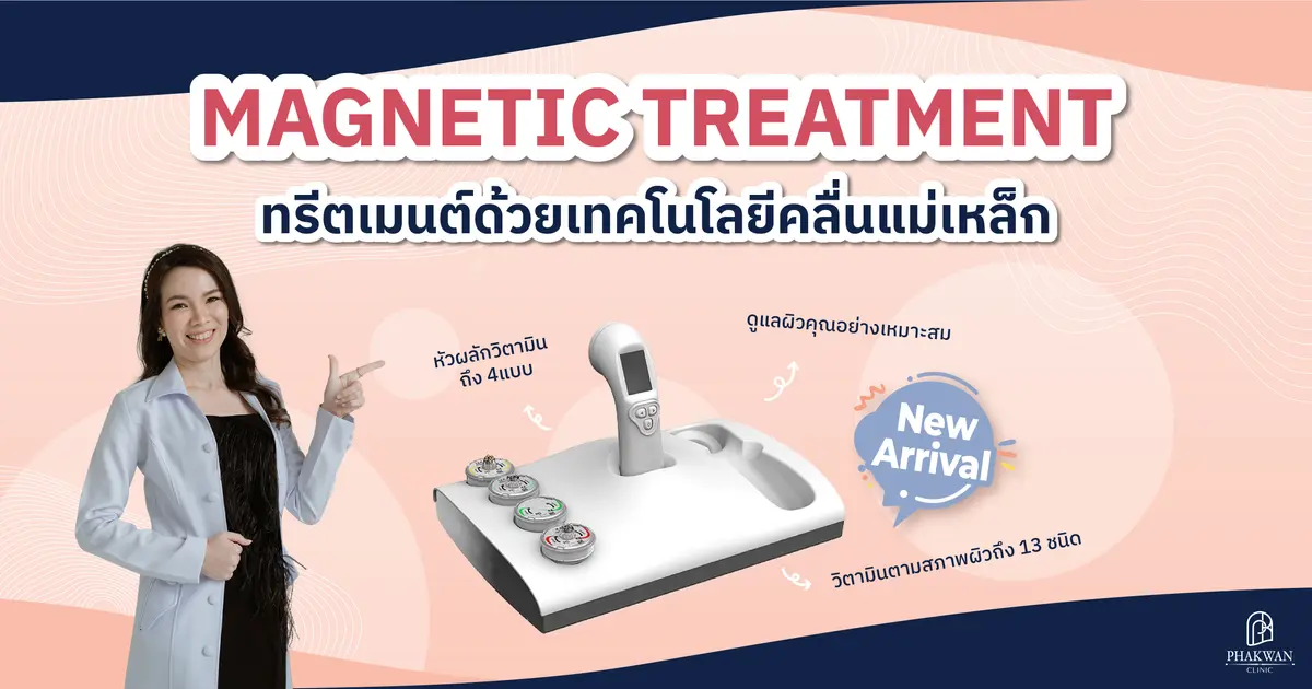 Magnetic Treatment คืออะไร ช่วยอะไรบ้าง?