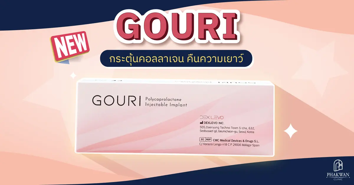 Gouri คืออะไร? งานผิวนี้เหมาะกับปัญหาผิวแบบไหน?