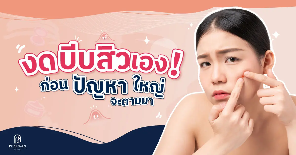  งดบีบสิวเอง!! ก่อนปัญหาใหญ่จะตามมา 