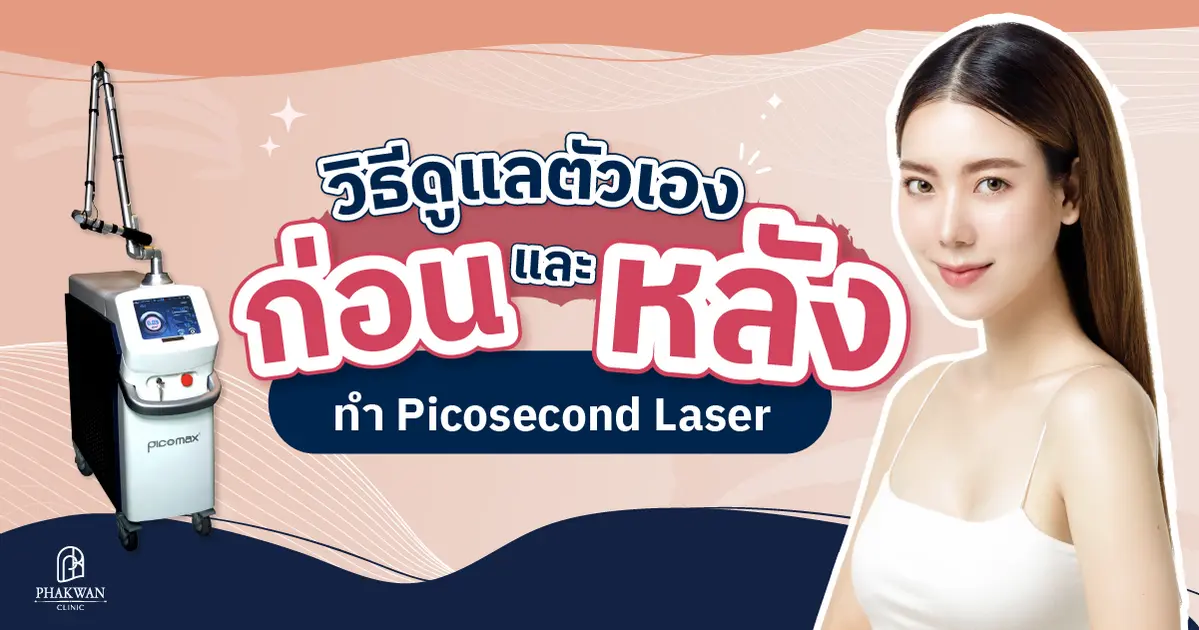 วิธีดูแลตัวเองก่อนและหลังทำ Picosecond Laser