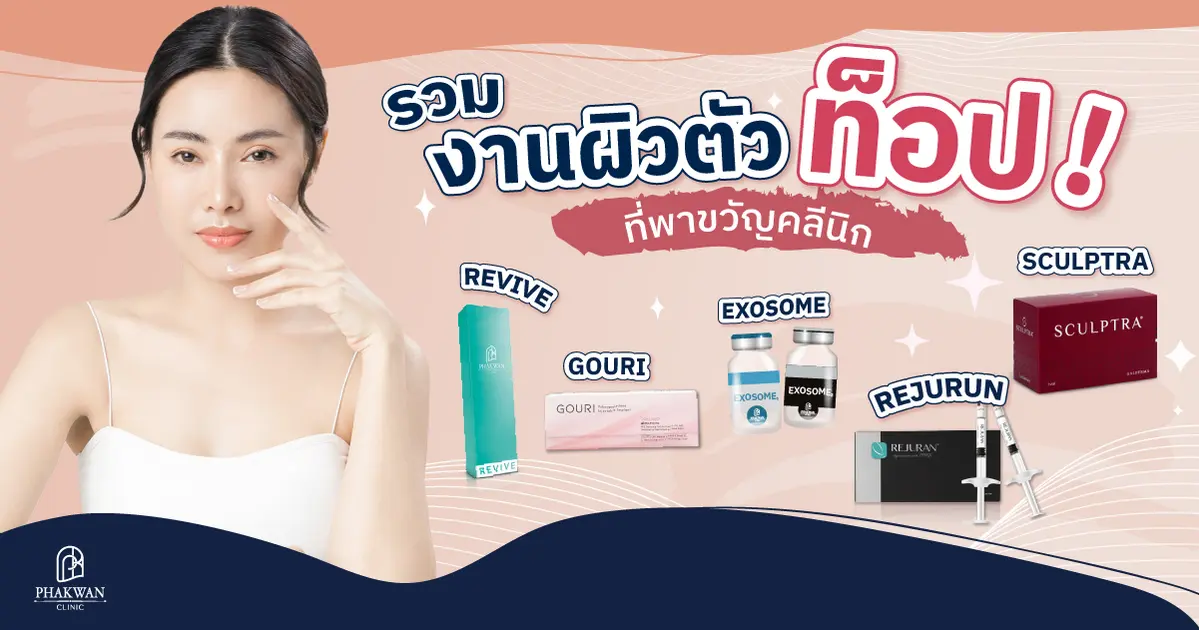 งานผิวที่ใครๆก็พูดถึง พาขวัญคลินิกมีตัวไหนบ้าง มาดูกัน!