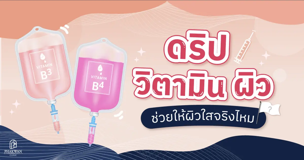 ดริปวิตามินผิว ช่วยผิวใสจริงไหม? 