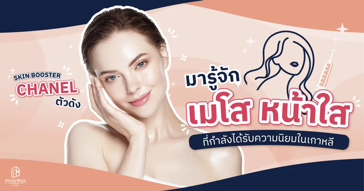 มารู้จักกับ เมโสหน้าใสตัวดัง ( Chanel ) 