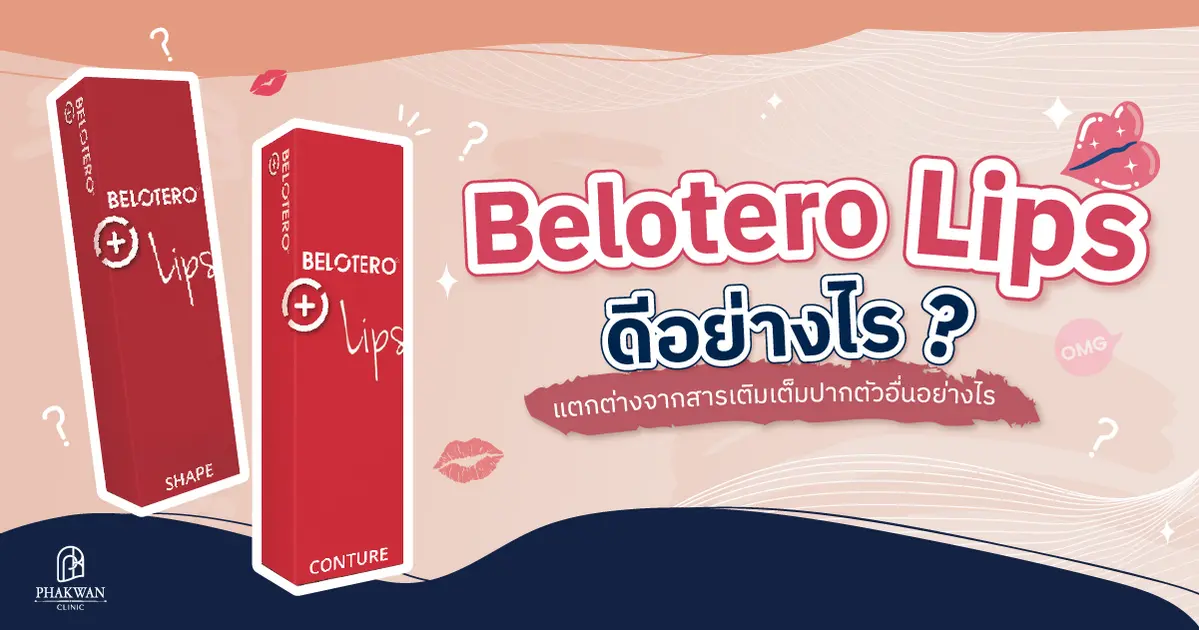 Belotero Lips คืออะไร? แตกต่างจากสารเติมเต็มปากตัวอื่นอย่างไร ? 